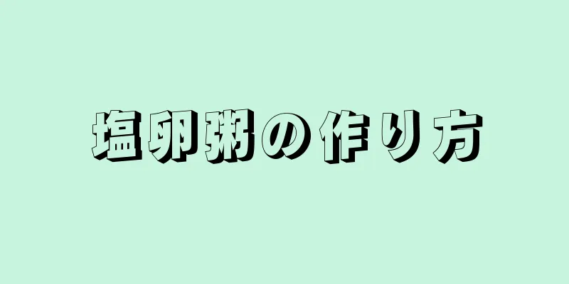 塩卵粥の作り方