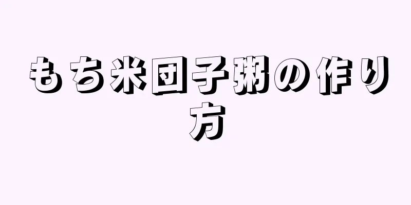 もち米団子粥の作り方