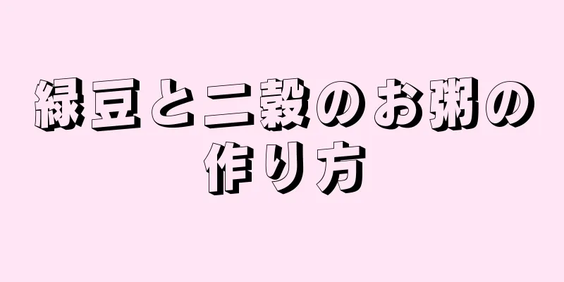 緑豆と二穀のお粥の作り方