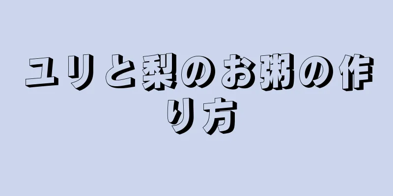 ユリと梨のお粥の作り方