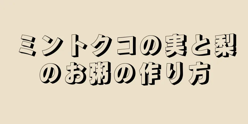 ミントクコの実と梨のお粥の作り方