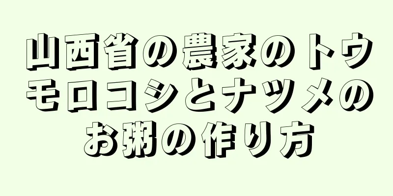 山西省の農家のトウモロコシとナツメのお粥の作り方