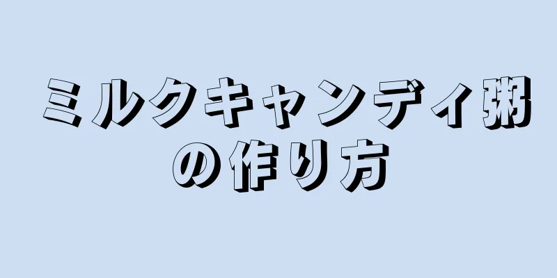 ミルクキャンディ粥の作り方