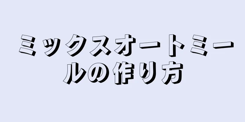 ミックスオートミールの作り方