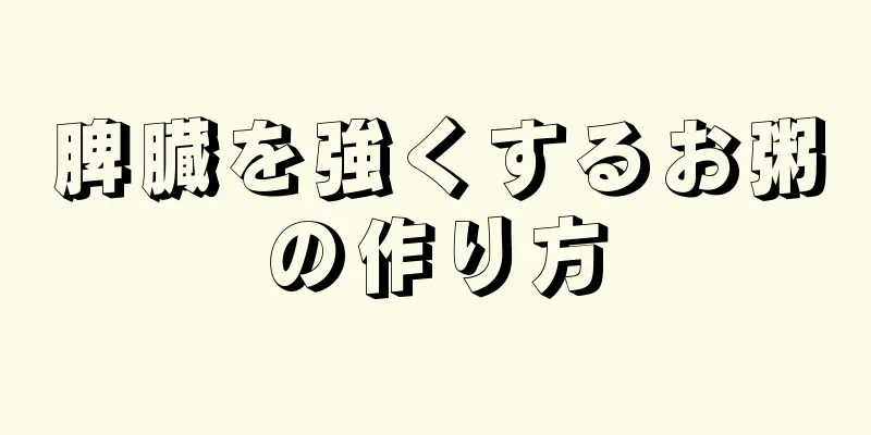 脾臓を強くするお粥の作り方