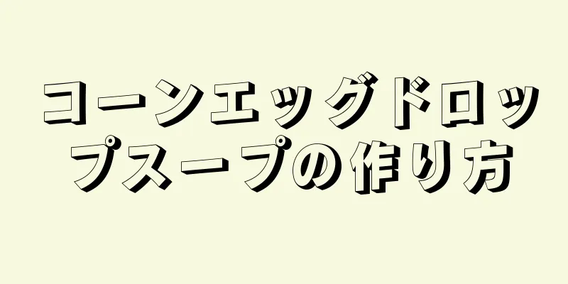 コーンエッグドロップスープの作り方