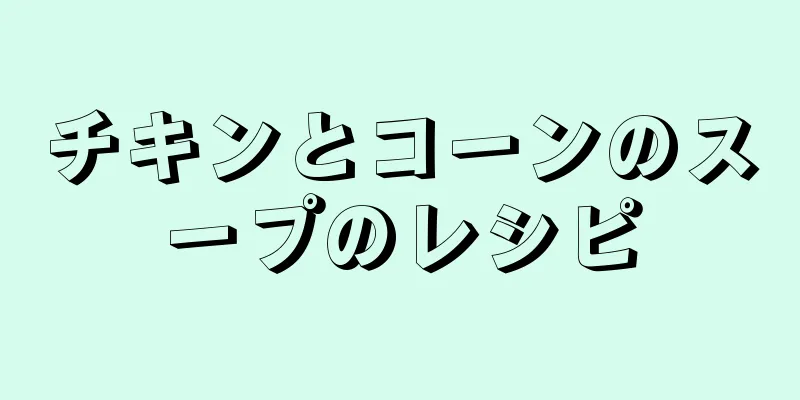 チキンとコーンのスープのレシピ