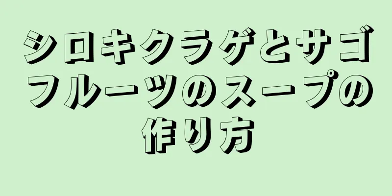 シロキクラゲとサゴフルーツのスープの作り方