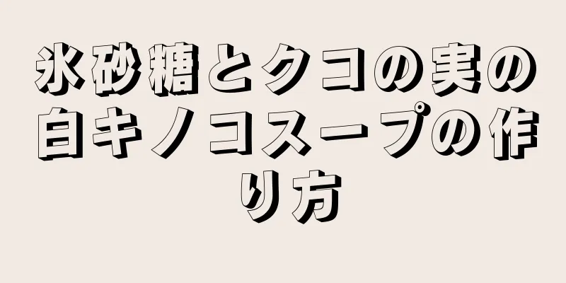 氷砂糖とクコの実の白キノコスープの作り方