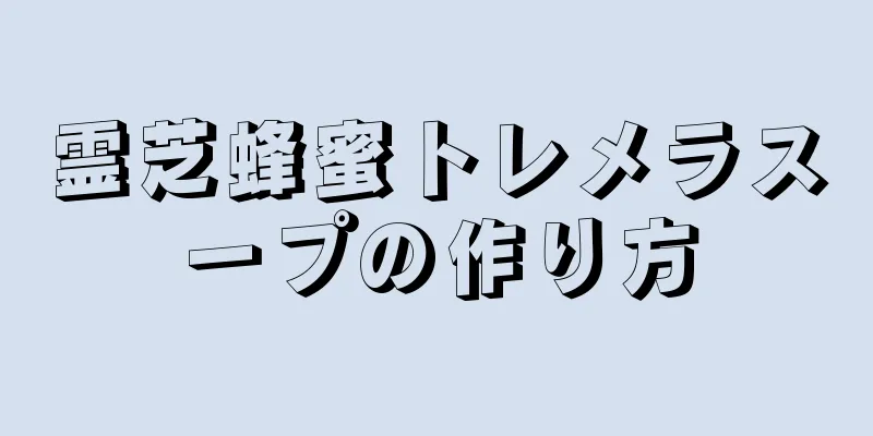 霊芝蜂蜜トレメラスープの作り方