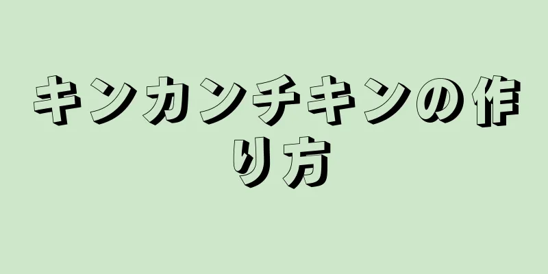 キンカンチキンの作り方