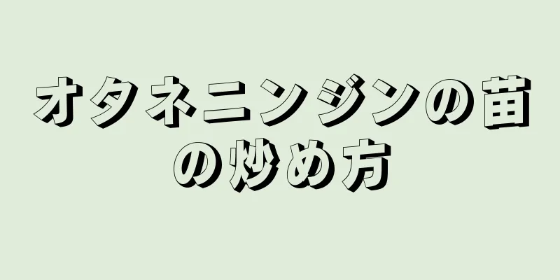 オタネニンジンの苗の炒め方