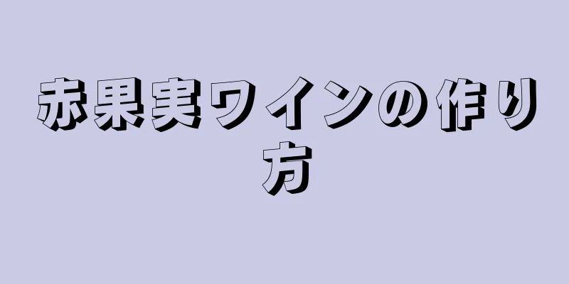 赤果実ワインの作り方