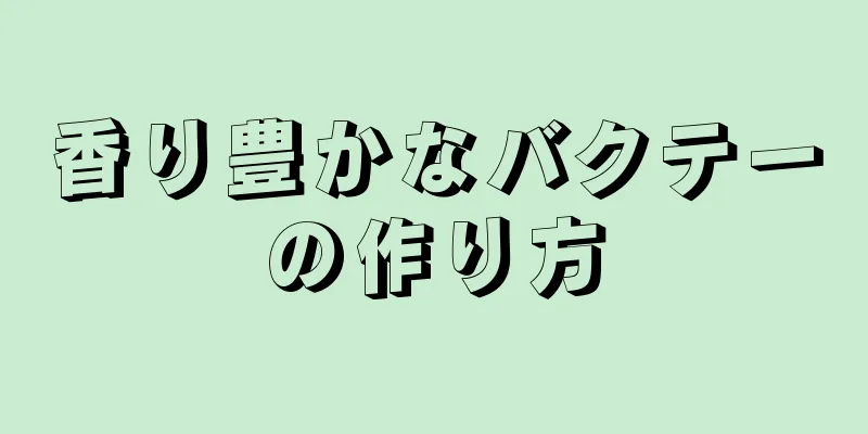 香り豊かなバクテーの作り方