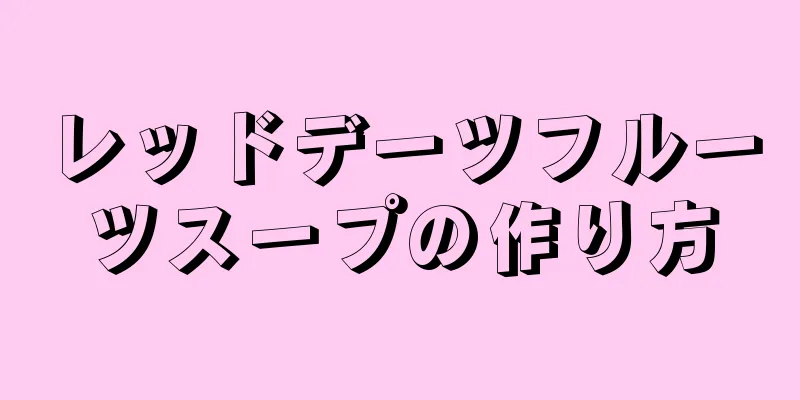 レッドデーツフルーツスープの作り方