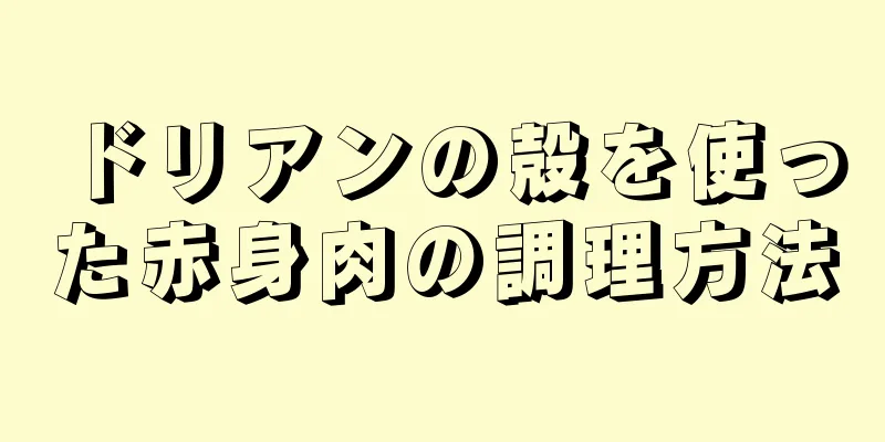 ドリアンの殻を使った赤身肉の調理方法