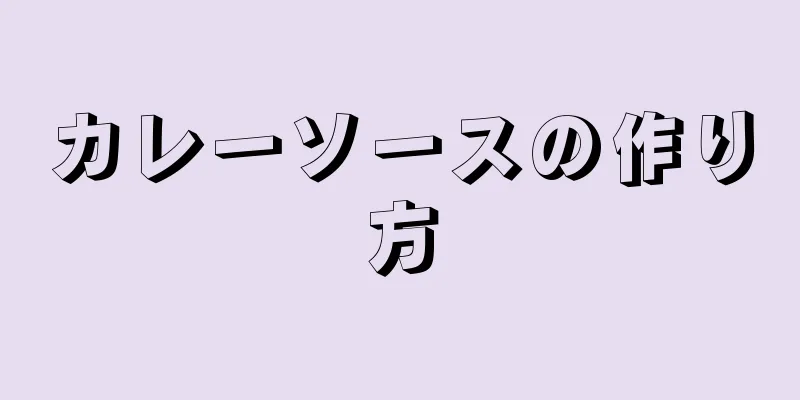 カレーソースの作り方