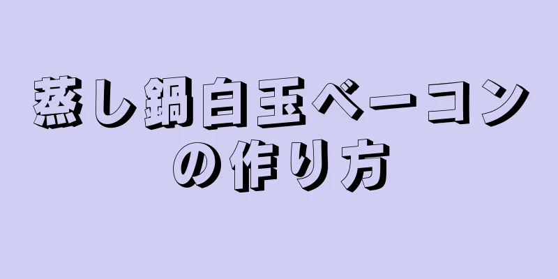 蒸し鍋白玉ベーコンの作り方