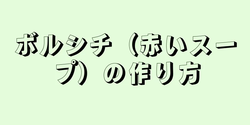 ボルシチ（赤いスープ）の作り方