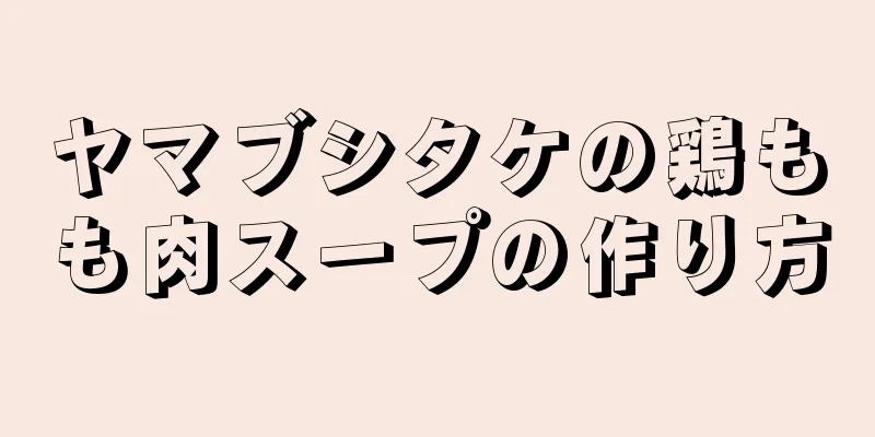 ヤマブシタケの鶏もも肉スープの作り方