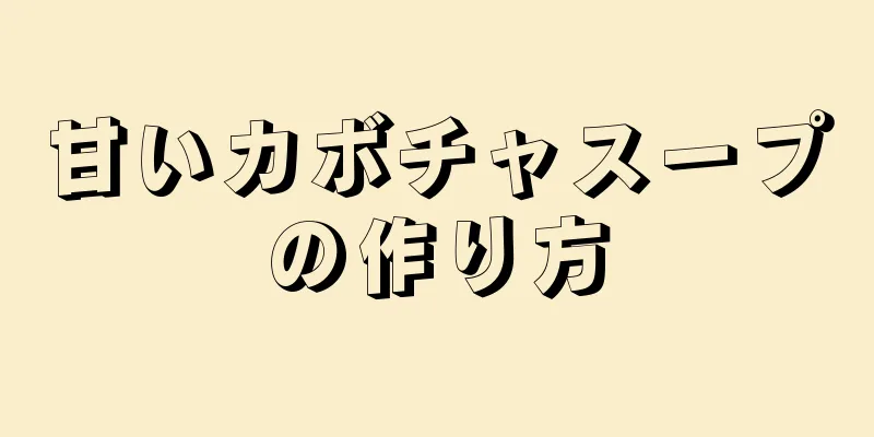 甘いカボチャスープの作り方