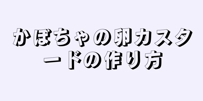 かぼちゃの卵カスタードの作り方