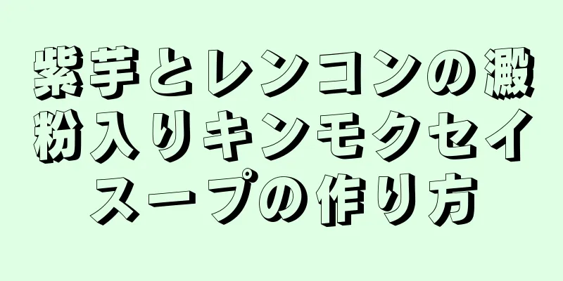 紫芋とレンコンの澱粉入りキンモクセイスープの作り方