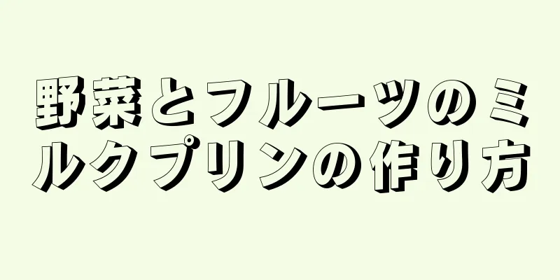 野菜とフルーツのミルクプリンの作り方