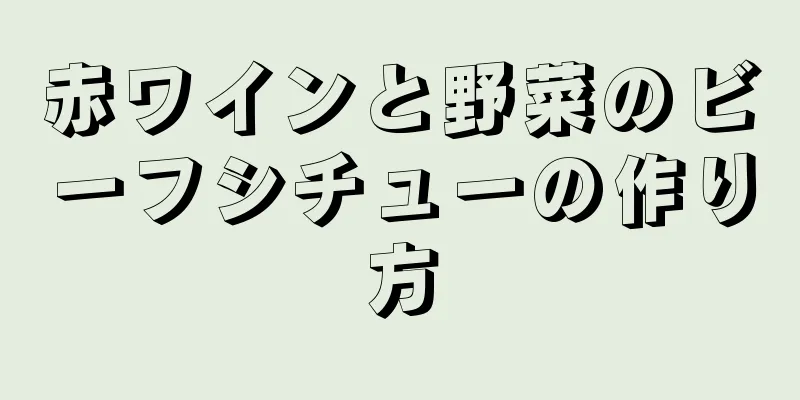 赤ワインと野菜のビーフシチューの作り方