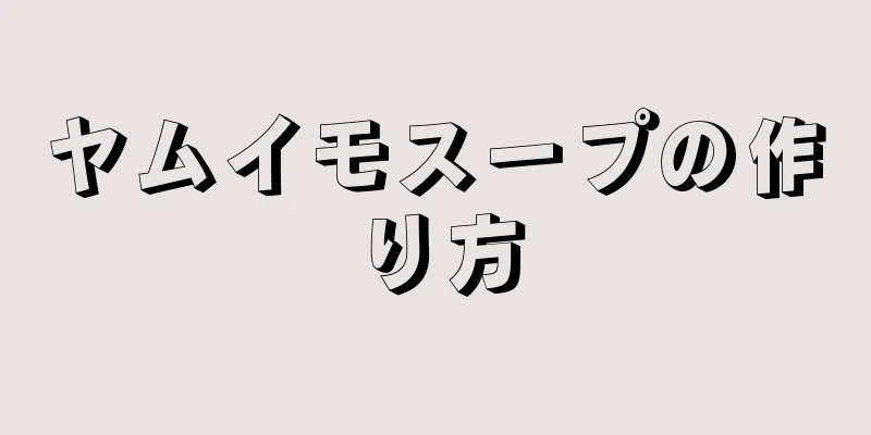 ヤムイモスープの作り方