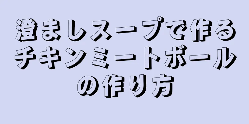 澄ましスープで作るチキンミートボールの作り方