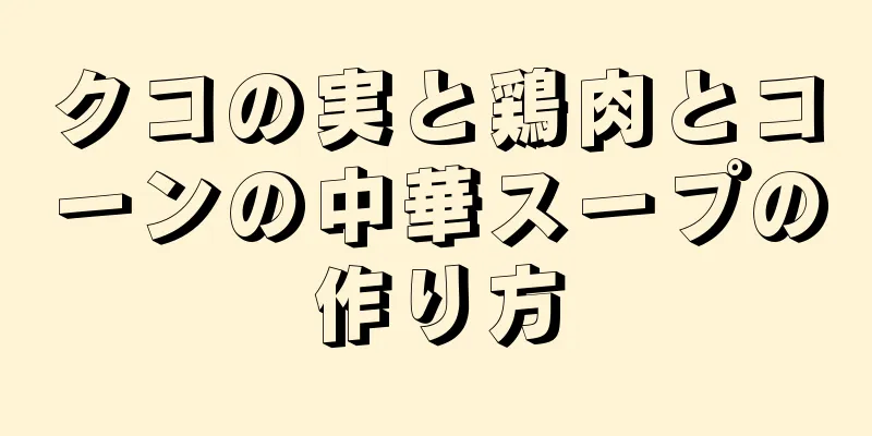 クコの実と鶏肉とコーンの中華スープの作り方