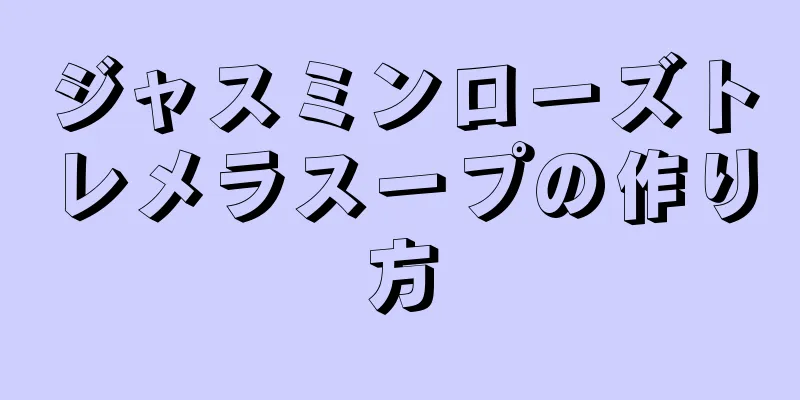 ジャスミンローズトレメラスープの作り方