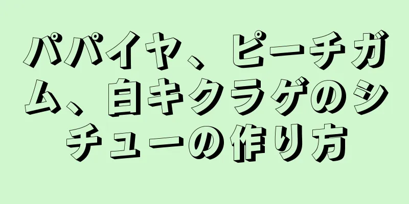 パパイヤ、ピーチガム、白キクラゲのシチューの作り方