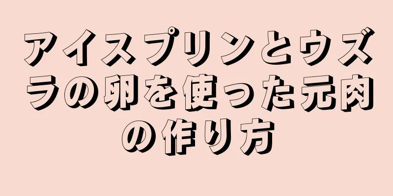 アイスプリンとウズラの卵を使った元肉の作り方