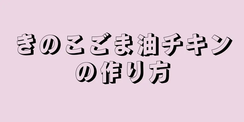 きのこごま油チキンの作り方