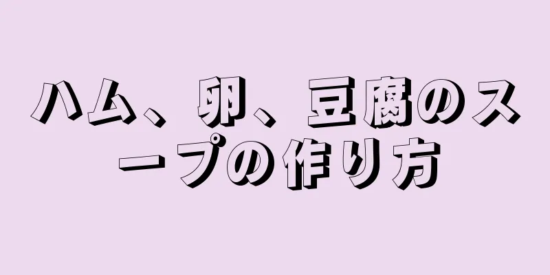 ハム、卵、豆腐のスープの作り方