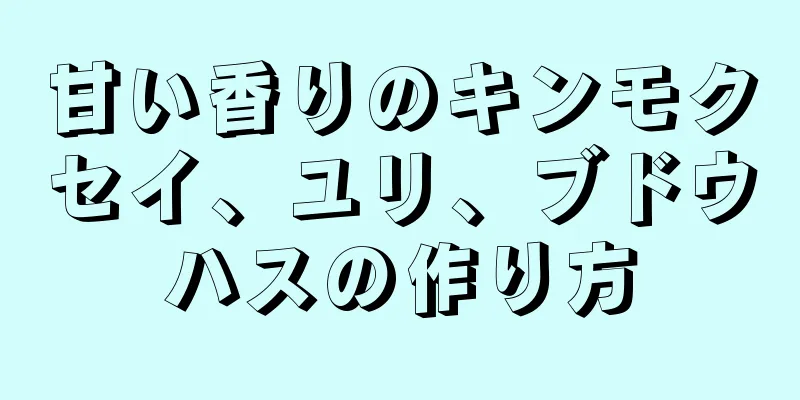 甘い香りのキンモクセイ、ユリ、ブドウハスの作り方