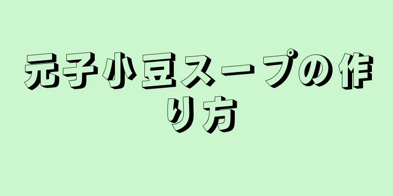 元子小豆スープの作り方