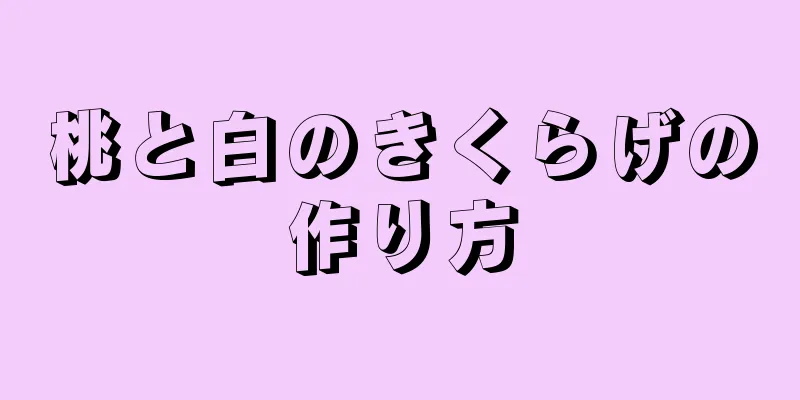 桃と白のきくらげの作り方