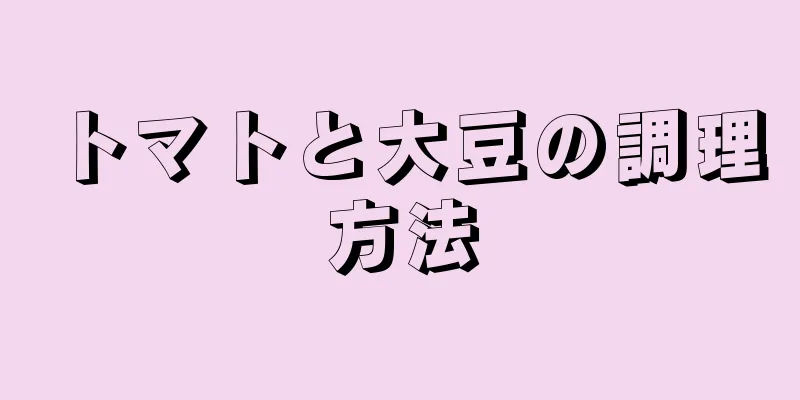 トマトと大豆の調理方法