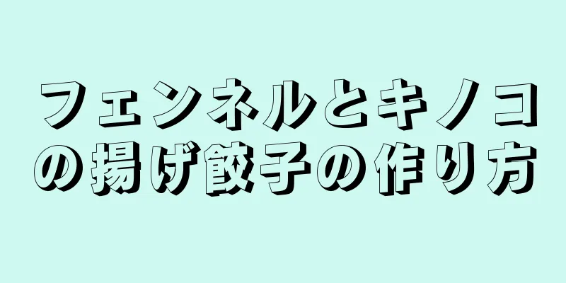 フェンネルとキノコの揚げ餃子の作り方