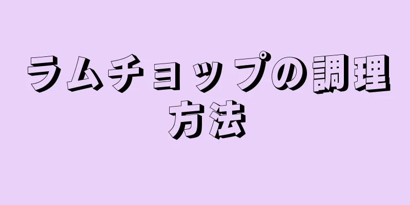 ラムチョップの調理方法