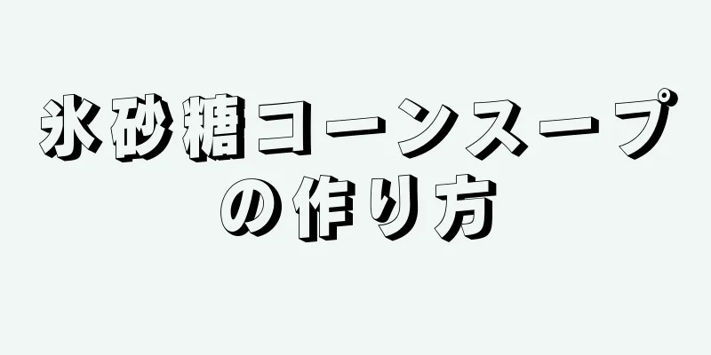 氷砂糖コーンスープの作り方