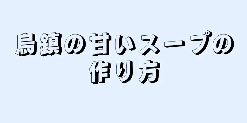 烏鎮の甘いスープの作り方