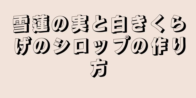 雪蓮の実と白きくらげのシロップの作り方