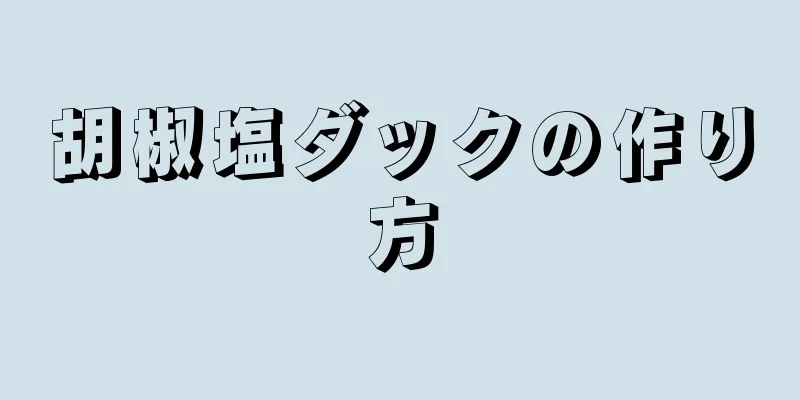 胡椒塩ダックの作り方