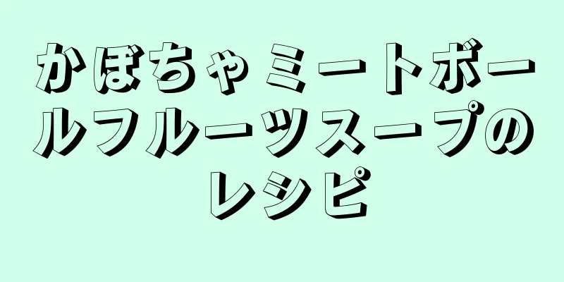 かぼちゃミートボールフルーツスープのレシピ