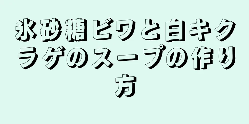 氷砂糖ビワと白キクラゲのスープの作り方