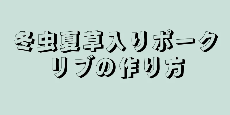 冬虫夏草入りポークリブの作り方